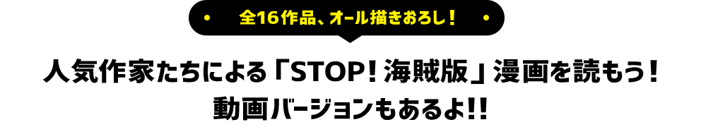 全16作品、オール描きおろし!人気作家たちによる「STOP!海賊版」漫画を読もう!動画バージョンもあるよ!!