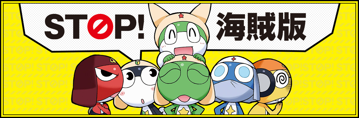 STOP！海賊版