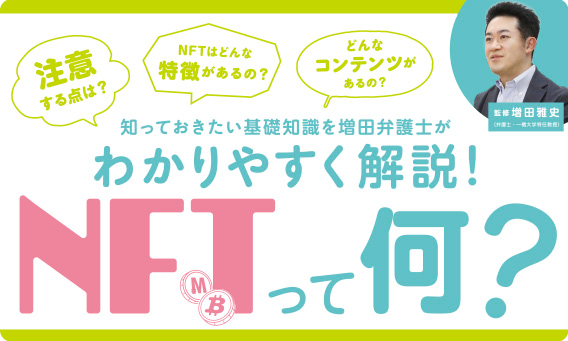知っておきたい基礎知識を増田弁護士がわかりやすく解説！NFTって何？