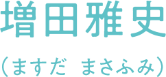 増田雅史（ますだ　まさふみ）